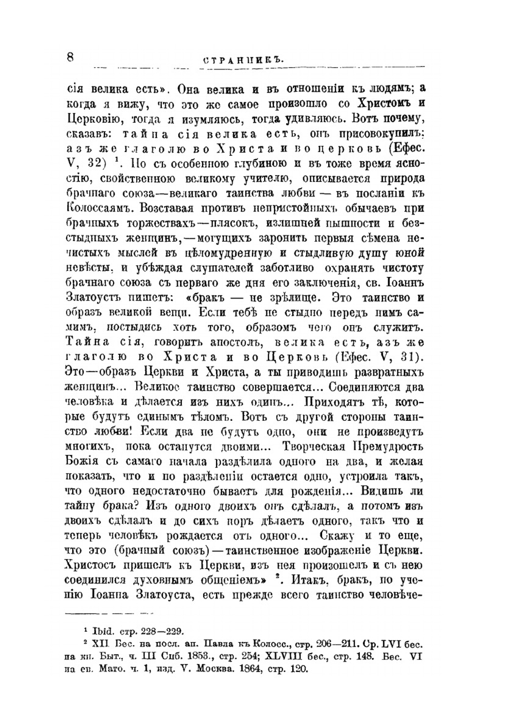 Учение святого Иоанна Златоуста о браке | М.И. Григоревский