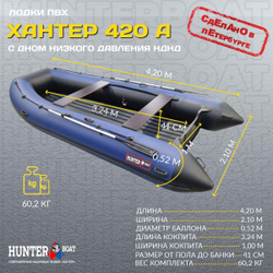 Лодка ПВХ Хантер 420 А