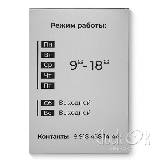 Вывеска "Режим работы"