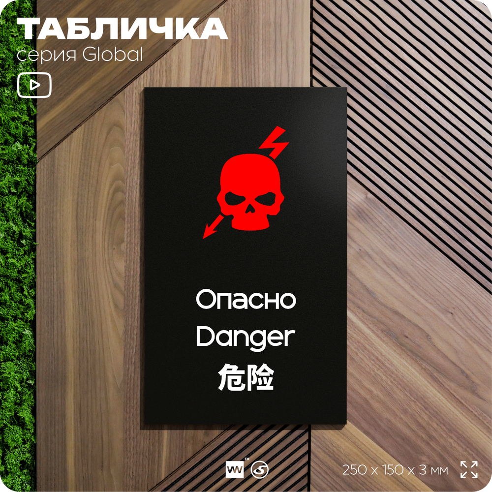 Табличка Не влезай опасно, на дверь и стену, информационная и мультиязычная (русский, английский, китайский), серия GLOBAL, 25х15 см, Айдентика Технолоджи