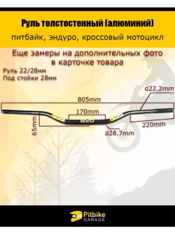 Руль для мотоцикла EVO 22/28мм черный, алюминий
