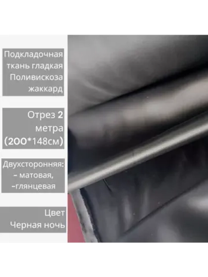 Ткань подкладочная поливискоза
