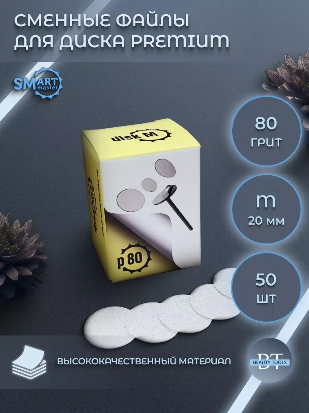 Смарт файлы диски М PREMIUM 50 шт абразивность 80 грит