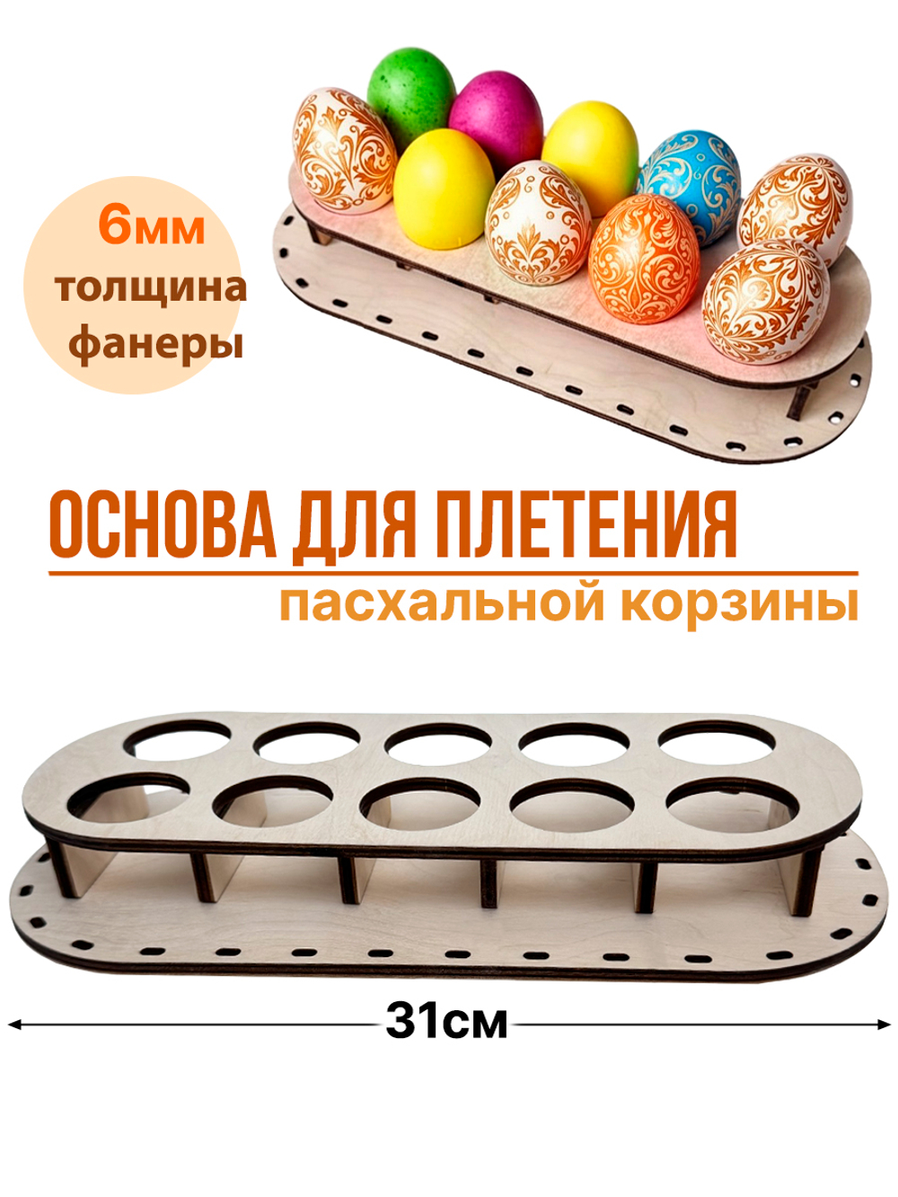 Донышко для плетения пасхальной корзины на 10 яиц 1 набор