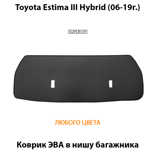 Коврик ЭВА в нишу багажника для Toyota Estima Hybrid III (06-19г.)