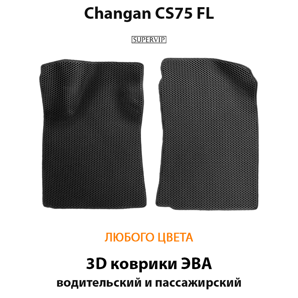 передние коврики эва в салон авто для changan cs75 fl 14-нв от supervip