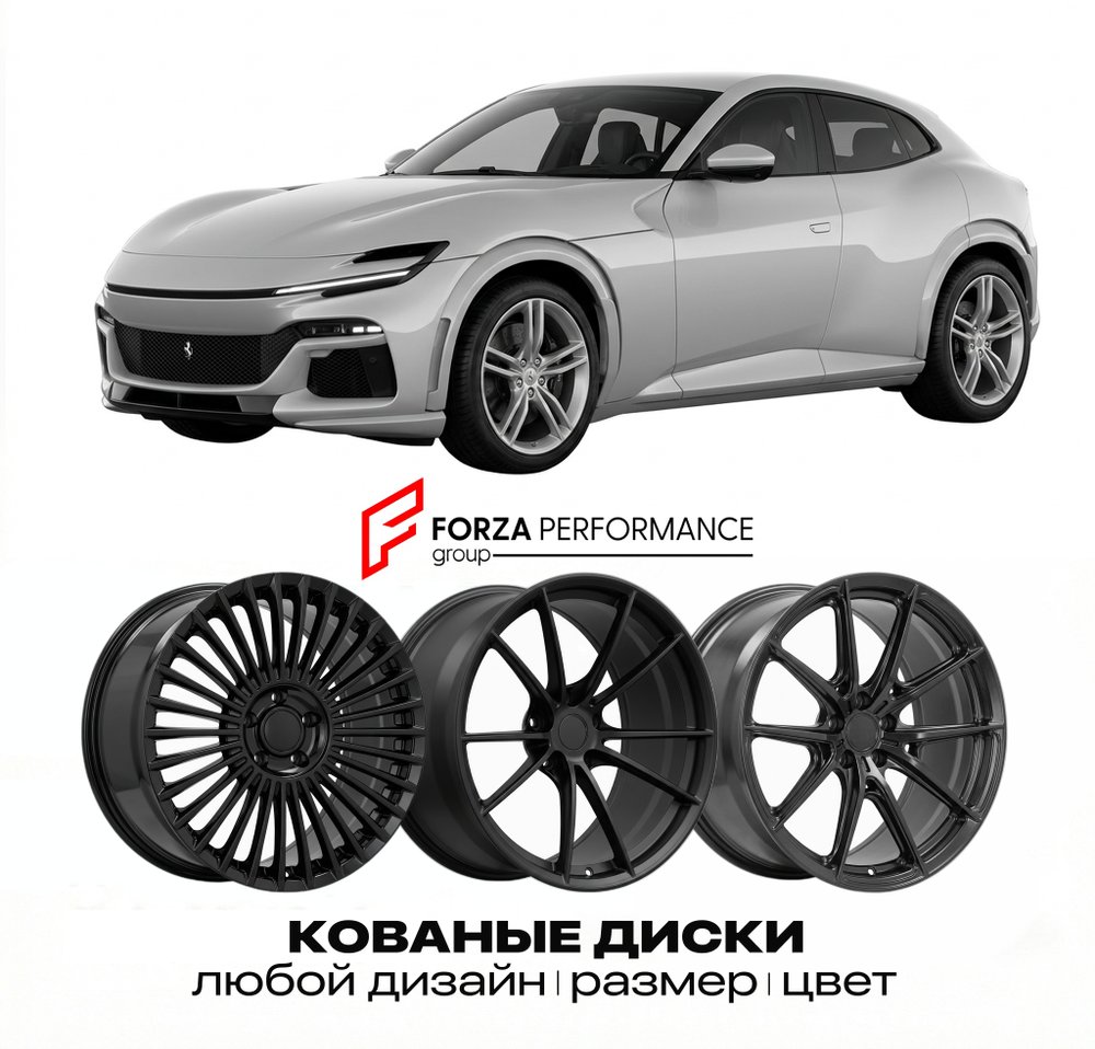 КОВАНЫЕ ДИСКИ для Ferrari Purosangue 2022-2026 Феррари