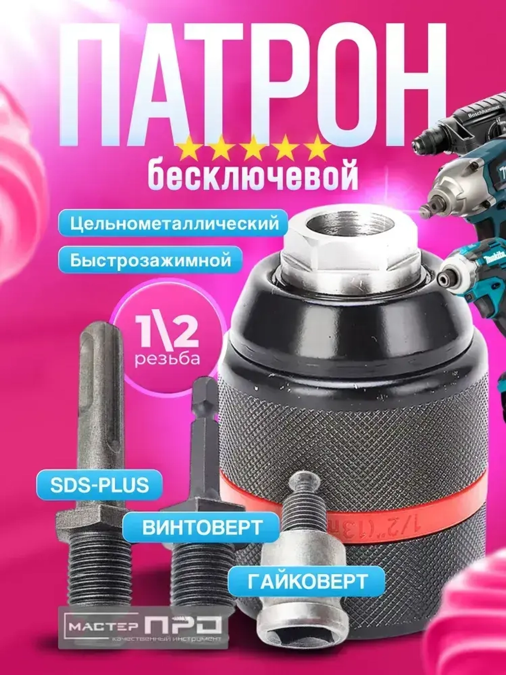 Патрон ударный быстрозажимной 13 мм, 1/2 М2 набор 2