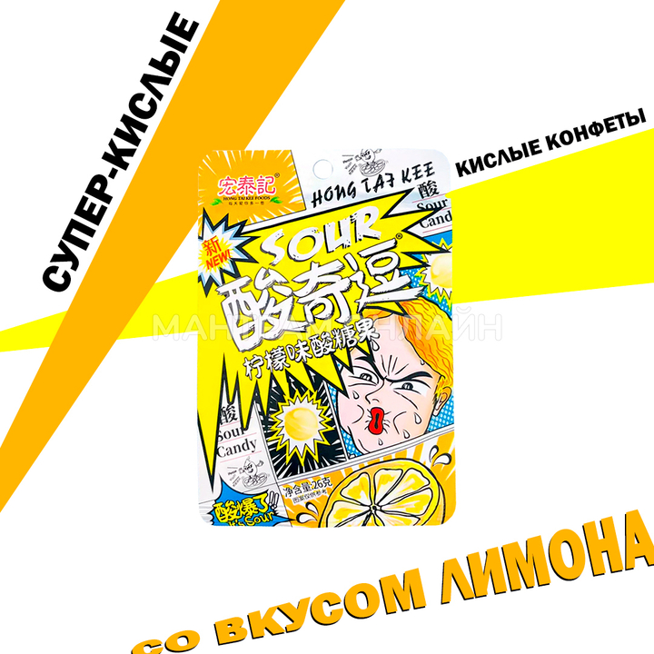 Конфеты кислые Hong Tai Kee Foods Sour вкус лимон 26 г