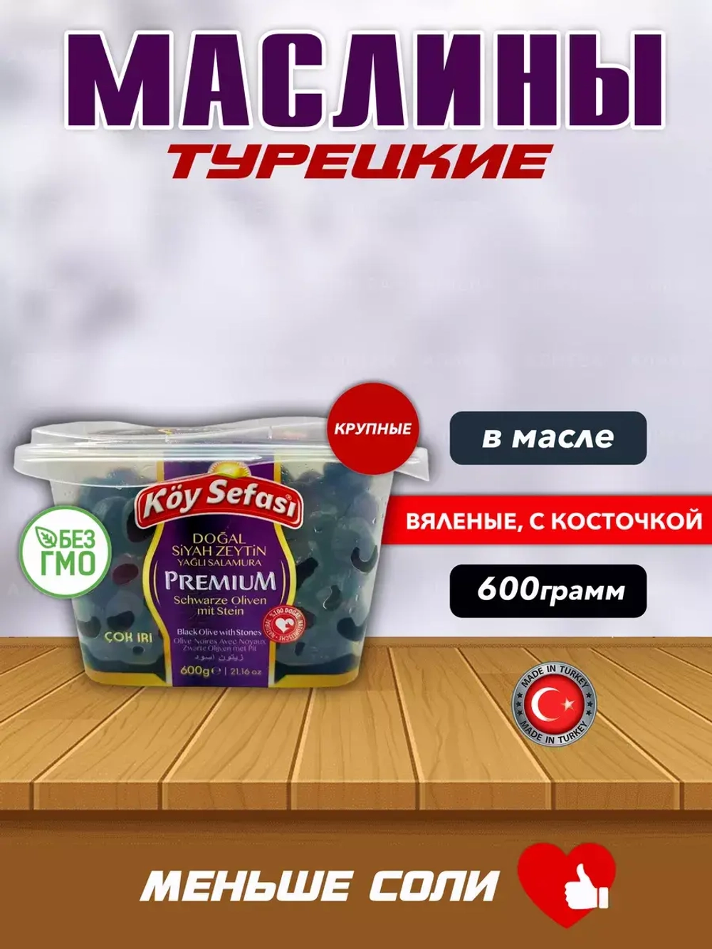 Koy Sefasi PREMIUM , Турецкие Маслины в масле с косточкой