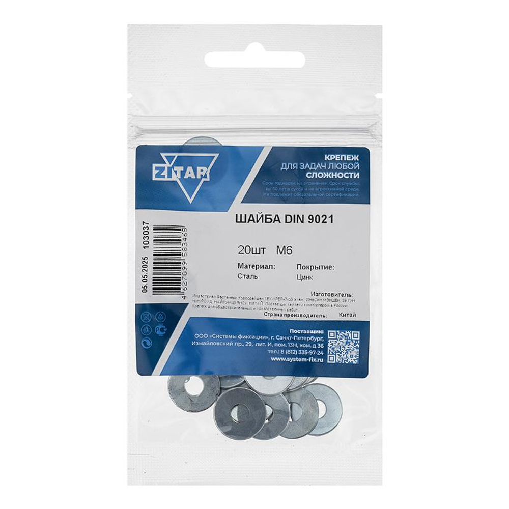Шайба кузовная М6 DIN 9021 цинк. (пакет) (уп.20шт) Zitar 103037