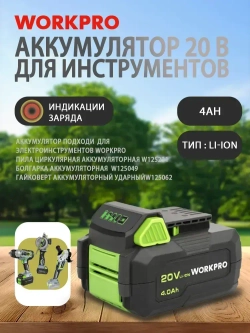 Аккумулятор для инстркментов 20В/12В WORKPRO