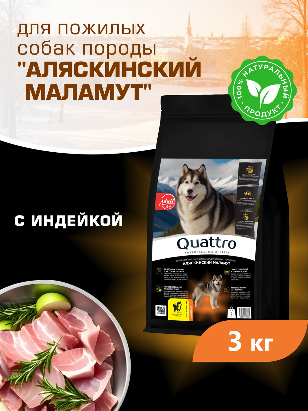 Quattro корм для пожилых собак породы Аляскинский маламут (5+), с индейкой, 3 кг, QUATTRO