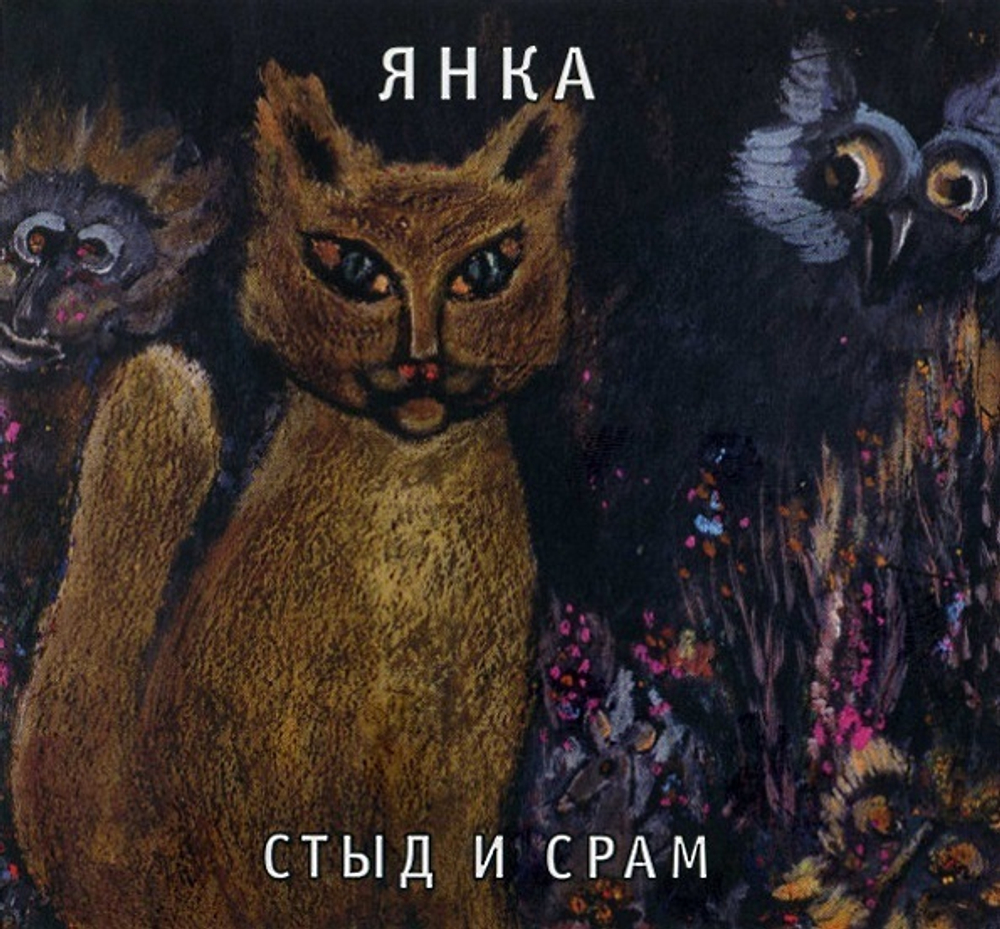 Янка / Стыд и Срам (CD)