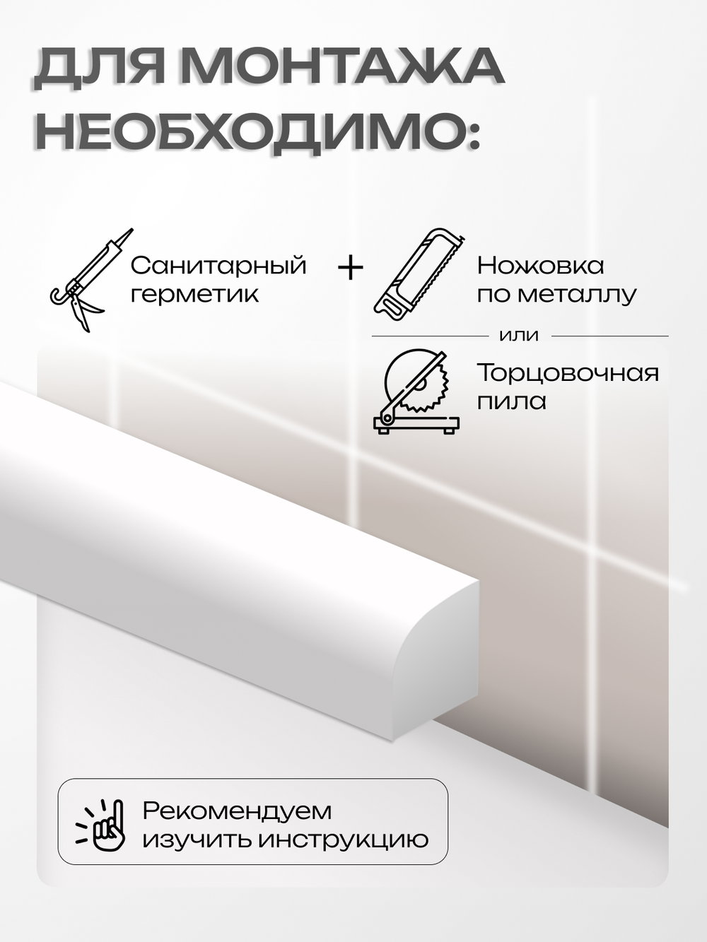 Комплект бордюров серии R8 Шириной 12 мм