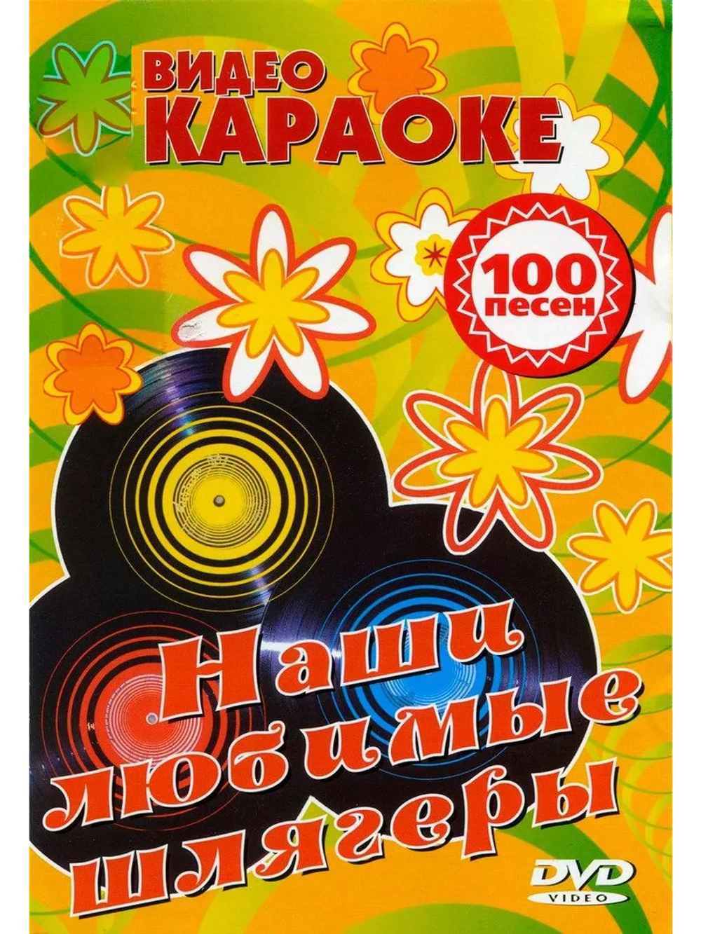 Наши любимые шлягеры (Караоке DVD)