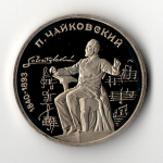 1 рубль 1990 года 150 лет со дня рождения П. И. Чайковского PROOF