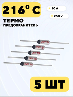 Термопредохранитель Tf 250V 10A