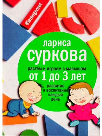 Растем и играем с малышом от 1 до 3 лет: развитие и воспитание каждый день