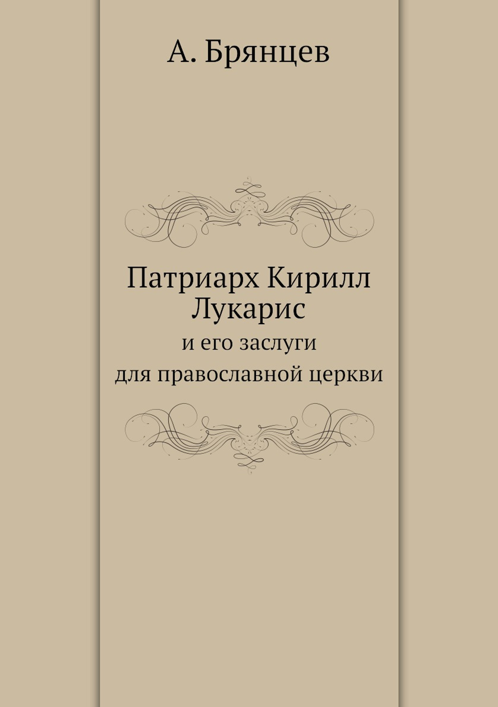 Патриарх Кирилл Лукарис. и его заслуги для православной церкви | А. Брянцев