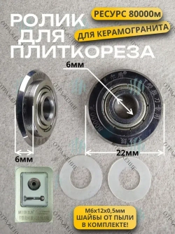 Ролик для плиткореза с подшипником 22*6*6 мм Для резки керамогранита.