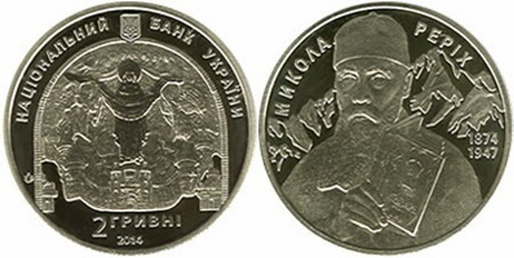 2 гривны Николай Рерих 2014 год