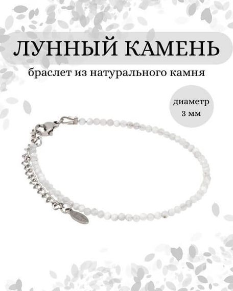 Фото браслет из лунного камня 2032/3_лун_камень Инфографика