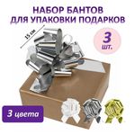 Бант-шар d = 15 см для подарка, НАБОР 3 шт., цвета металл серебристый, металл золотистый, белый, ЗОЛОТАЯ СКАЗКА, 591832