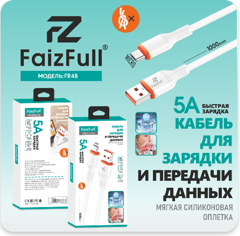 Кабель FaizFull FR48 USB-microUSB 5A 1м Silicone White