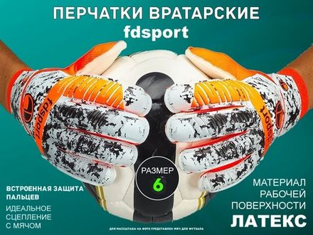 Перчатки вратарские FS531 оранжевые  (размер 6)