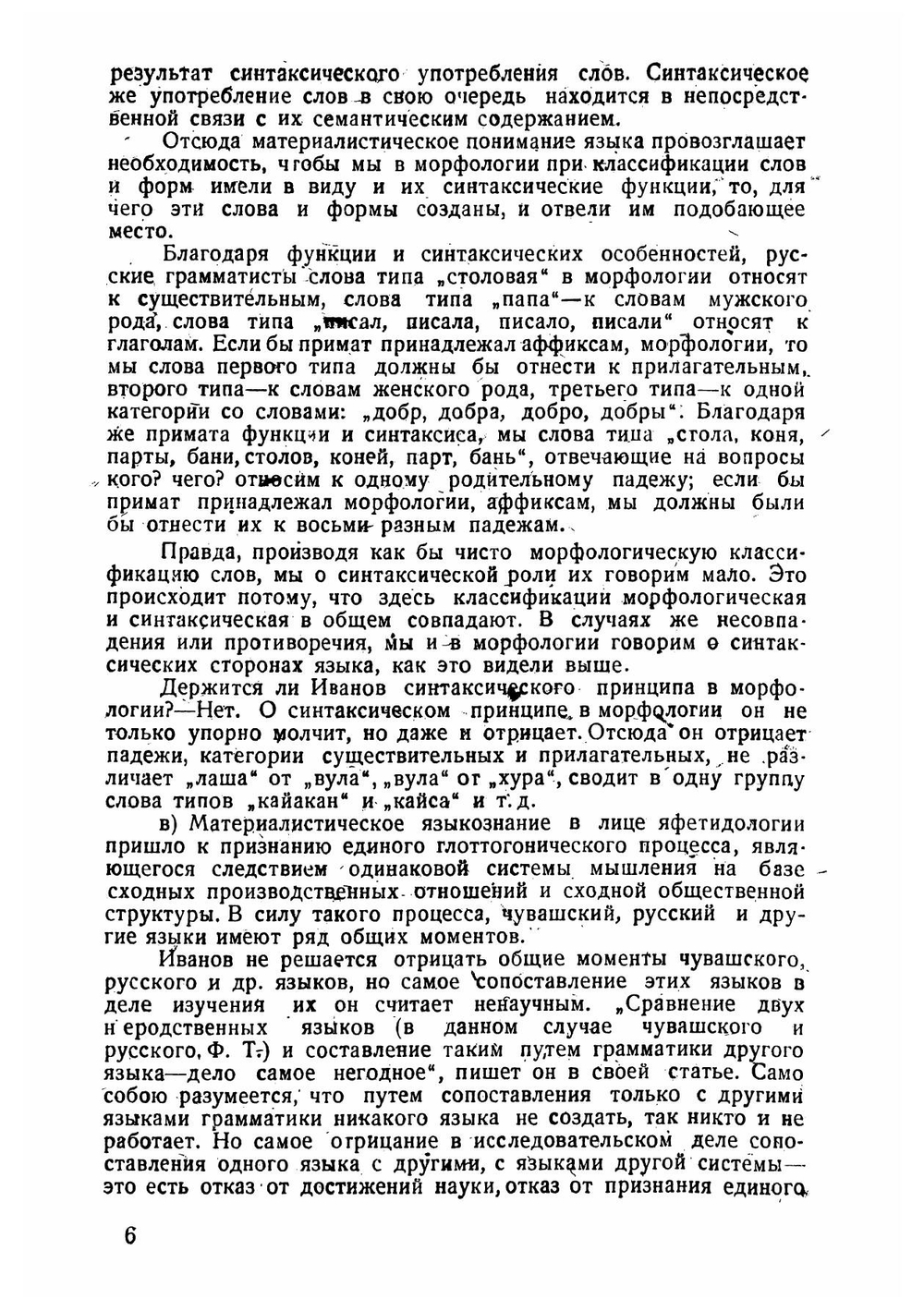 Материалы к вопросу о перестройке грамматики чувашского языка | Тимофеев Федор Тимофеевич