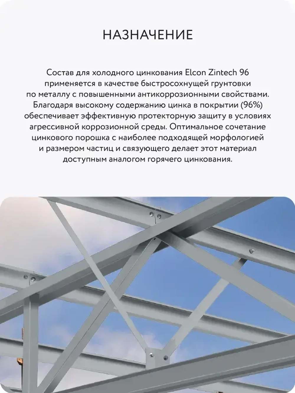 Состав для холодного цинкования цинковая грунтовка грунтовка по металлу Elcon Zintech 96, аэрозоль 520 мл