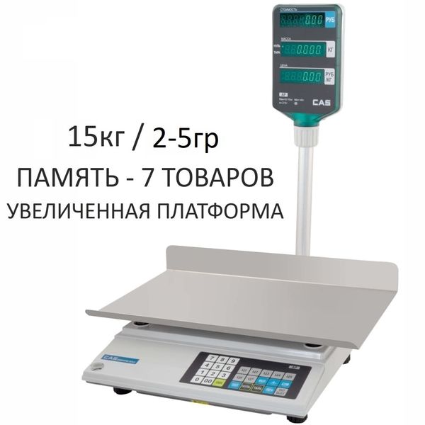 Весы торговые настольные CAS AP-1 (15M Big Tr.), RS232, 15кг, 2/5гр, 255x440, увеличенная платформа, с поверкой, со стойкой