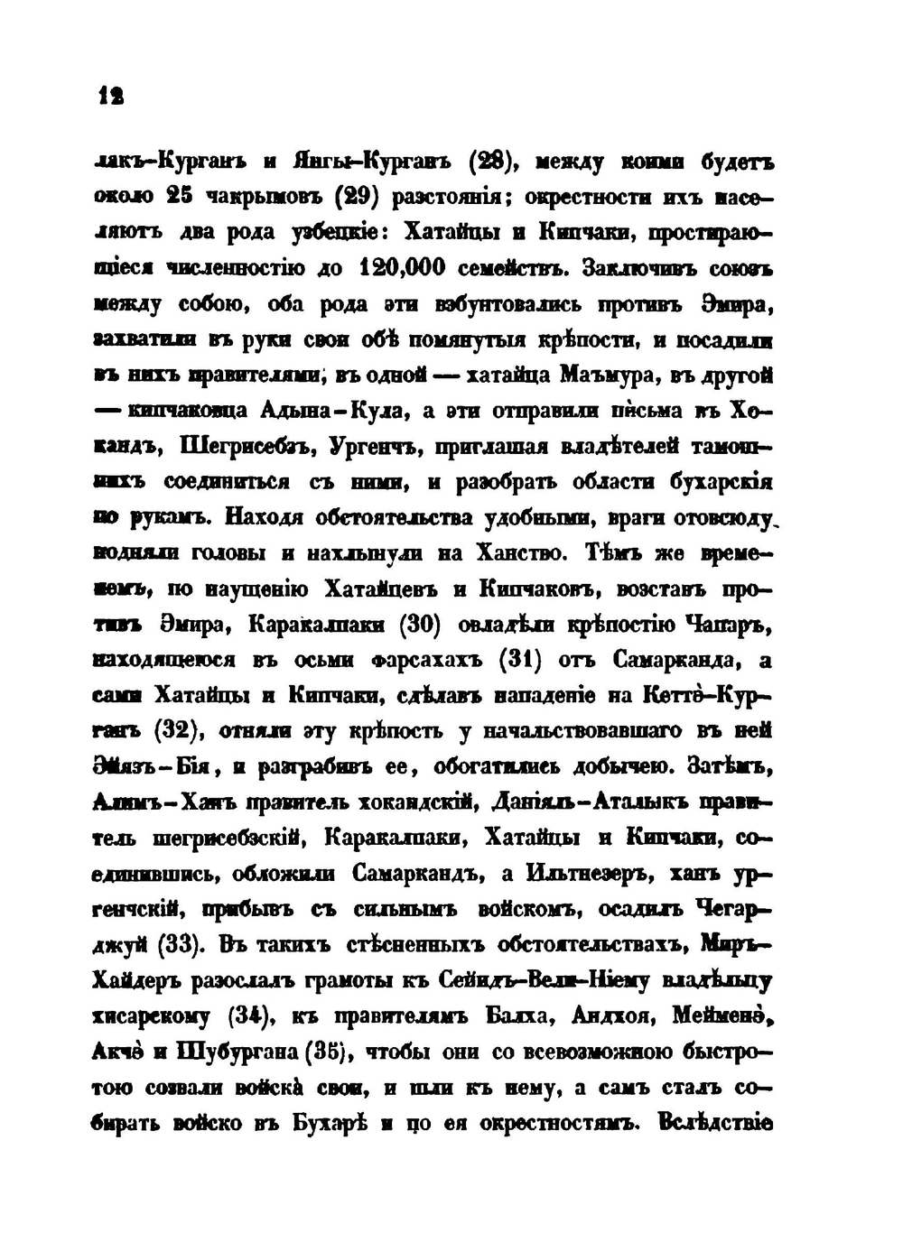 О некоторых событиях в Бухаре, Коканде и Кашгаре. Записки Мирзы-Шемса Бухари | В. В. Григорьев