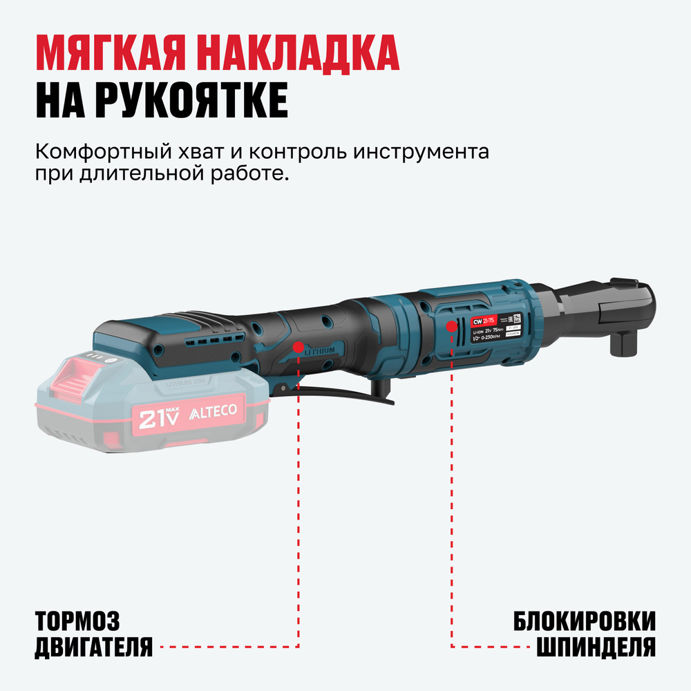 Аккумуляторная трещотка ALTECO CW 21-75 Solo (без АКБ и ЗУ)