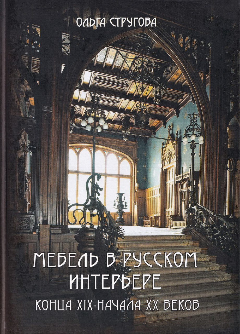 Мебель в русском интерьере конца XIX – начала ХХ веков