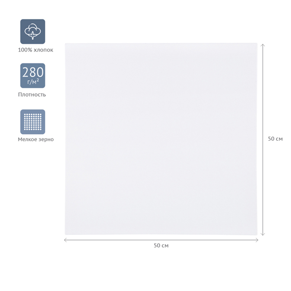 Холст на подрамнике Гамма "Студия", 50*50см, 100% хлопок, 280г/м2, мелкое зерно