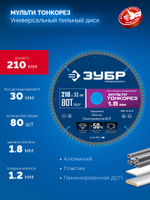 ЗУБР Мульти Тонкорез 210х30 x 1.8 мм, 80Т, диск пильный универсальный, тонкий рез, Профессионал (36934-210-30-80)