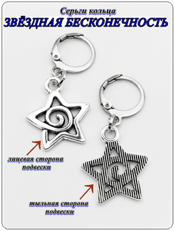 Серьги "Звёздная бесконечность" для пирсинга ушей.