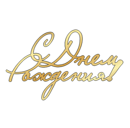 Топпер " С днём рождения!" №14 13*7,7см, золото, материал акрил