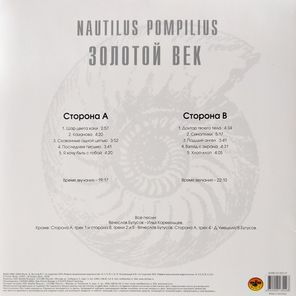 Nautilus Pompilius / Золотой Век (LP)