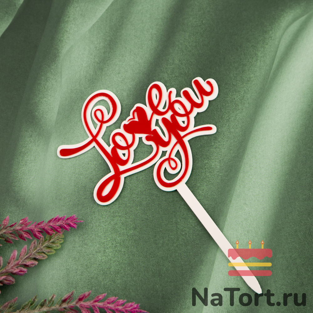 Топпер «Love You» красная надпись