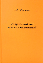 Творческий лик русских мыслителей.