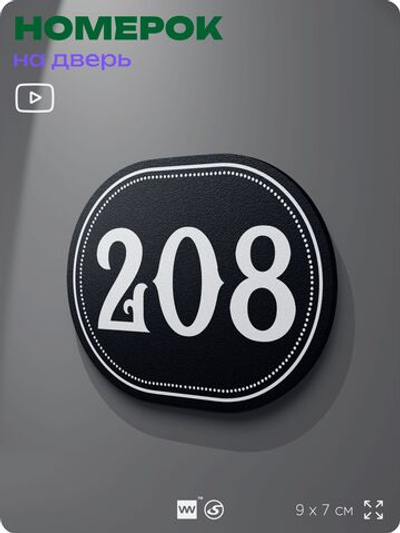 Номерок на дверь квартиры 208, для кабинета, офиса, шильдик 9 х 7 см, черный, Айдентика Технолоджи