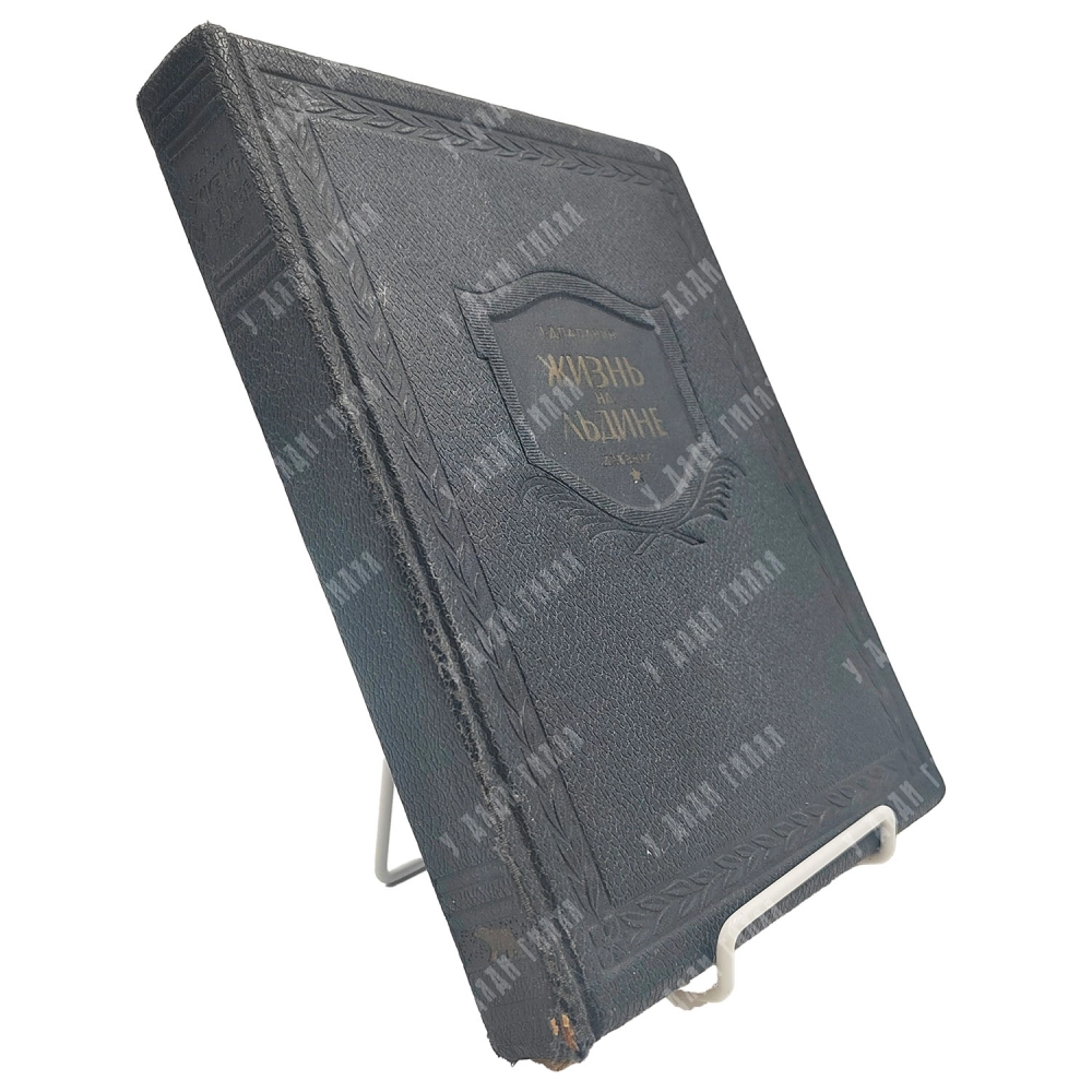 Папанин И. Д. Жизнь на льдине. Дневник. Издание редакции Правда. 1938г.