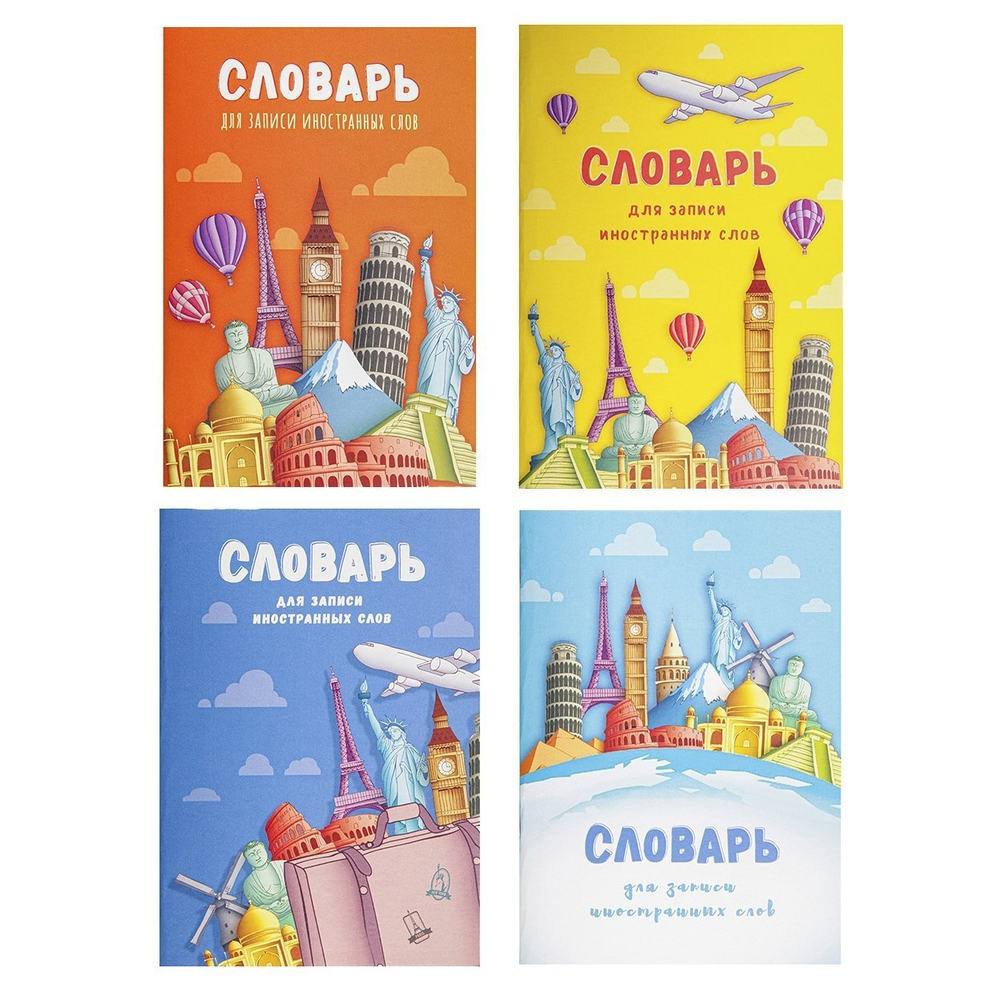 Тетрадь-словарь 32л., А6, Проф-Пресс, для записи английских слов,спецлиновка, цветн. мелован. обл."Мировые достопримечательности",