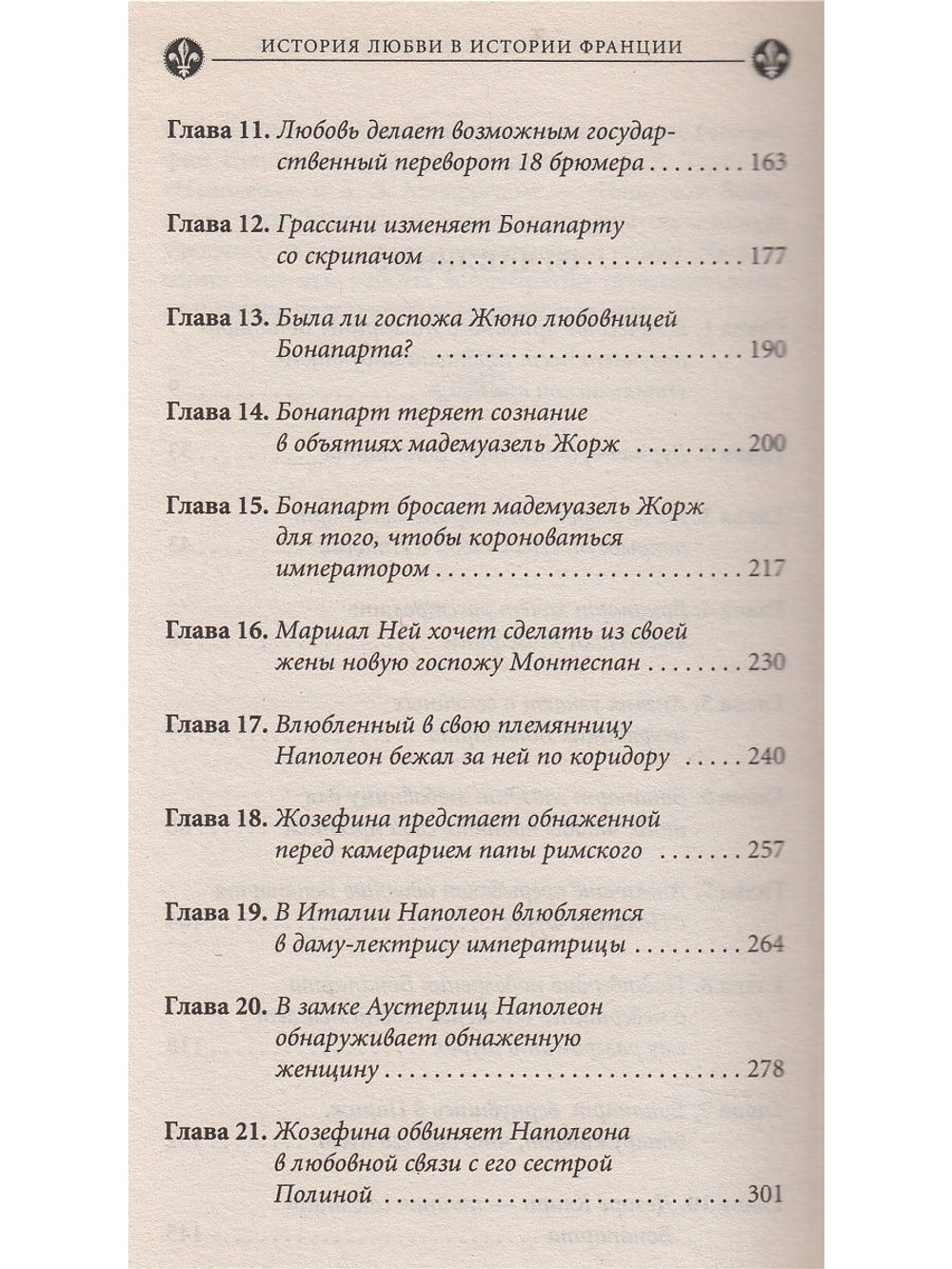 История любви в истории Франции. Книга 7. Наполеон и его женщины