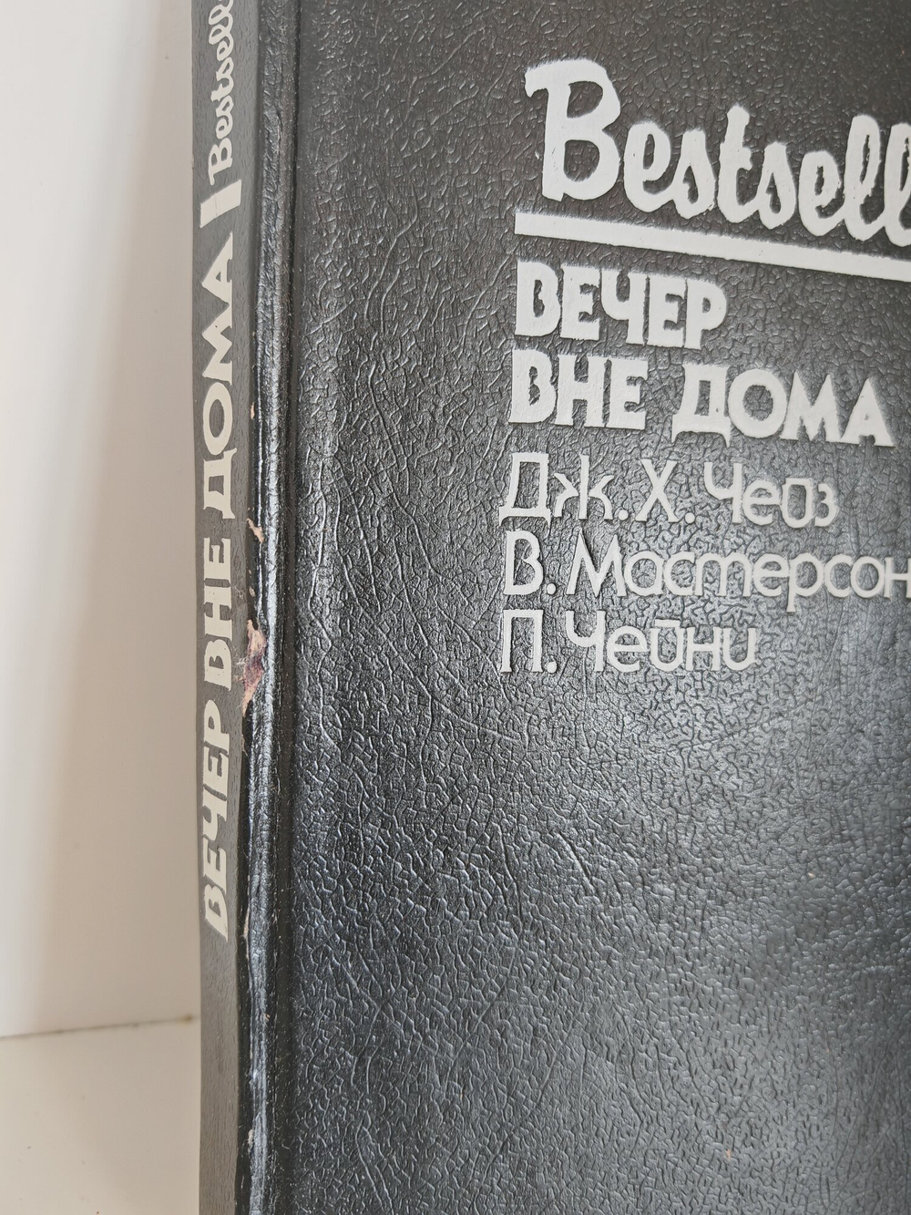 Книга Дж.Х Чейза "Вечер вне дома", детектив, триллер, ужасы, 300 стр, 1992 год