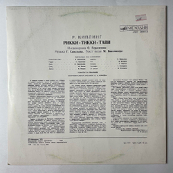 Винтажная виниловая пластинка LP Редьярд Киплинг Рикки Тикки Тави (СССР 1988)