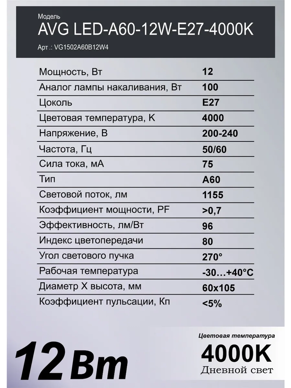 Светодиодная лампа AVG LED A60 12Вт E27 4000K